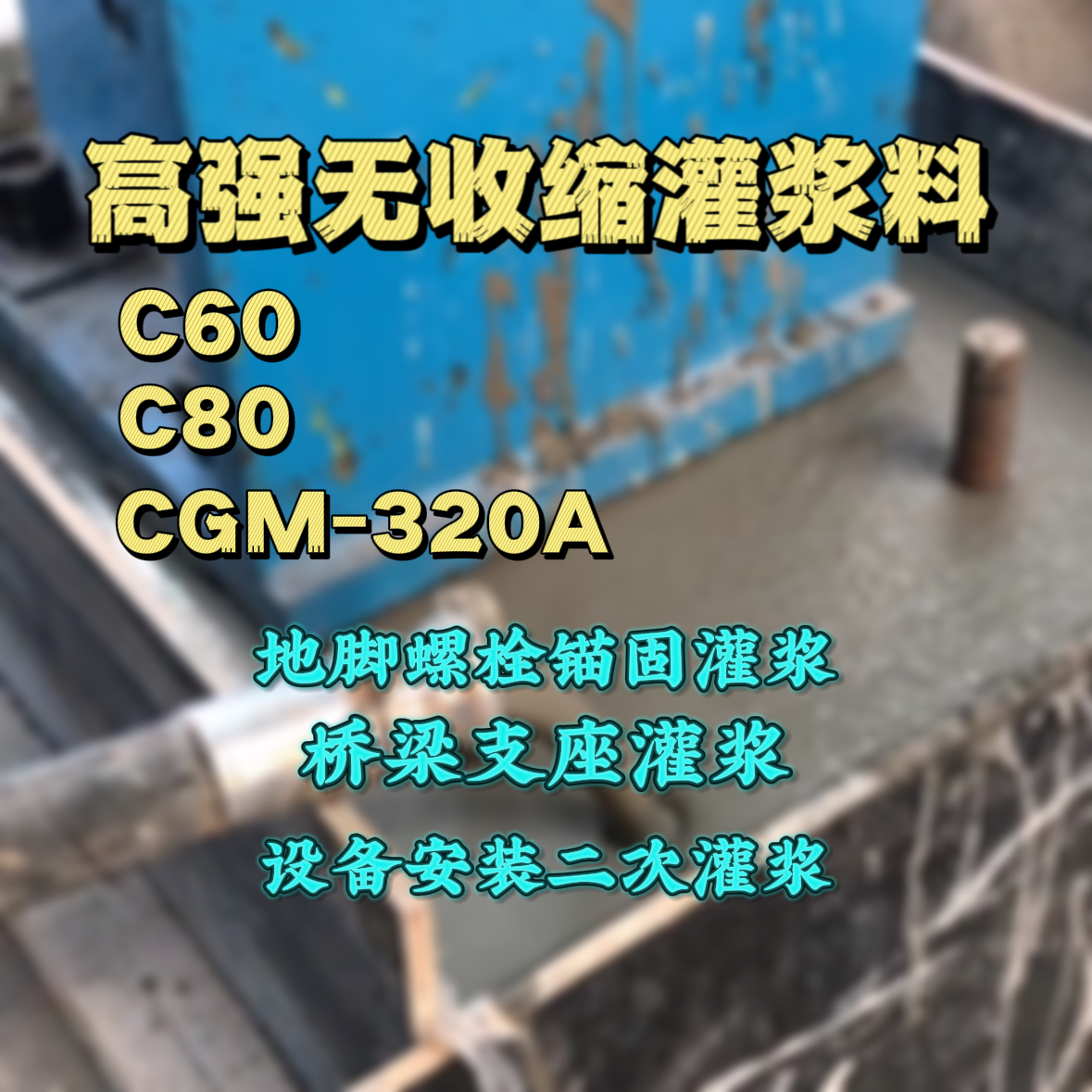隆昌C60灌浆料